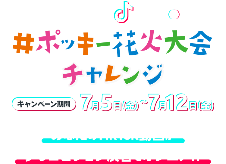 Pocky x TikTok #ポッキー花火大会チャレンジ 【キャンペーン期間】7月5日（金）～7月12日（金） あなたのTikTok動画が グリコビジョン渋谷でオンエア!?