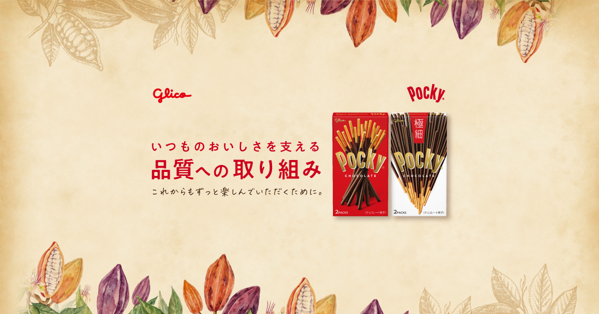 いつものおいしさを支える 品質への取り組み | Pocky
