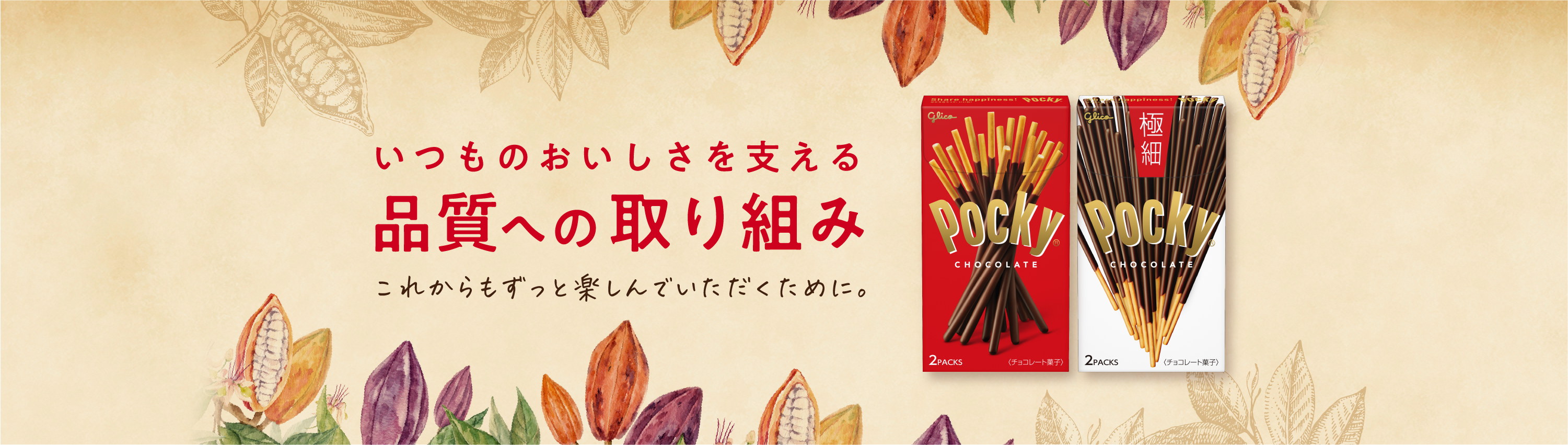 いつものおいしさをこれからも気兼ねなく楽しんでいただくために。ポッキー チョコレート／極細ポッキー