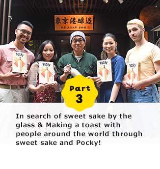 Part 3 In search of sweet sake by the glass & Making a toast with people around the world through sweet sake and Pocky!