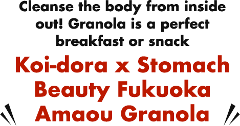 Cleanse the body from inside out! Granola is a perfect breakfast or snack Koi-dora x Stomach Beauty Fukuoka Amaou Granola