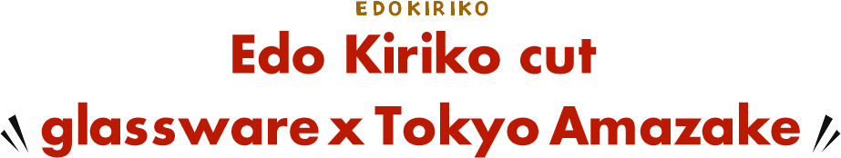 EDOKIRIKO Edo Kiriko cut glassware x Tokyo Amazake