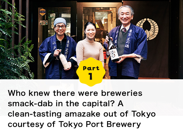 Part 1 Who knew there were breweries smack-dab in the capital? A clean-tasting amazake out of Tokyo courtesy of Tokyo Port Brewery