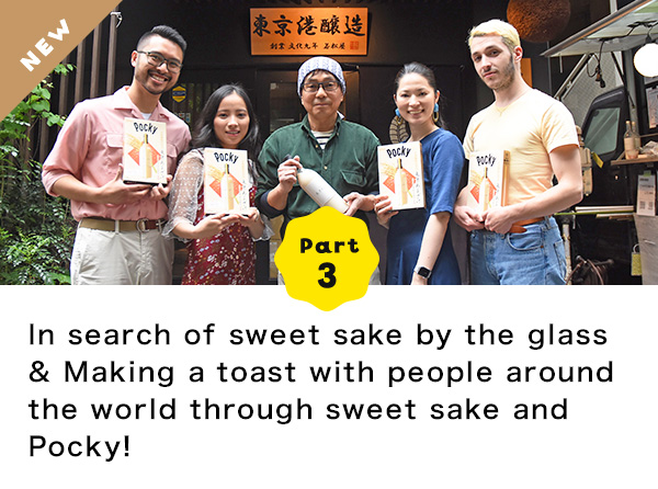 Part 3 In search of sweet sake by the glass & Making a toast with people around the world through sweet sake and Pocky!