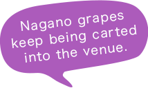 Nagano grapes keep being carted into the venue. Frozen grapes are squeezed into sherbet on the spot!