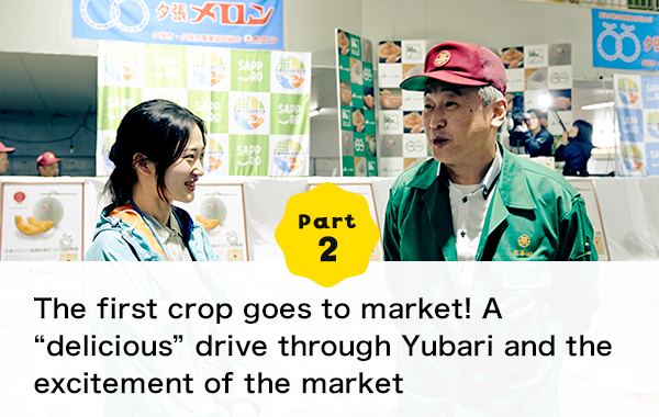 Part 2 The first crop goes to market! A “delicious” drive through Yubari and the excitement of the market