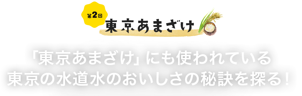 第2回 東京あまざけ 「東京あまざけ」にも使われている東京の水道水のおいしさの秘訣を探る！
