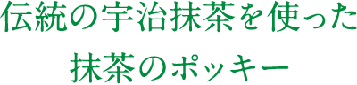 伝統の宇治抹茶を使った抹茶のポッキー