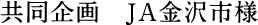 共同企画　JA金沢市様