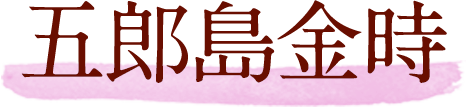 五郎島金時