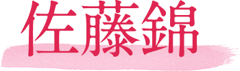 佐藤錦