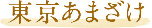 東京あまざけ