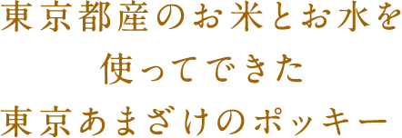 東京都産のお米とお水を使ってできた東京あまざけのポッキー 