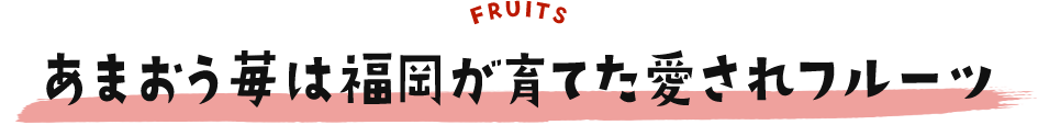 あまおう苺は福岡が育てた愛されフルーツ