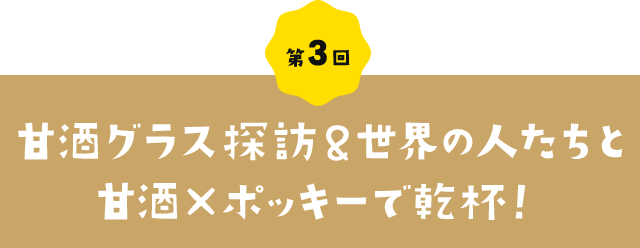 東京あまざけ篇 第3回 甘酒グラス探訪 世界の人たちと甘酒 ポッキーで乾杯 地域一覧 地元とつくる 地元ポッキー ポッキー グリコ