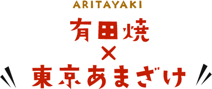 ARITAYAKI Lcā~܂