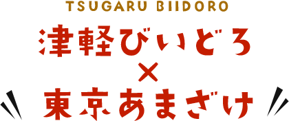 TSUGARU BIIDORO Ìyтǂ~܂