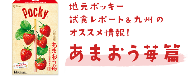 あまおう苺篇｜ポキトモの声｜地元とつくる、地元ポッキー｜ポッキー