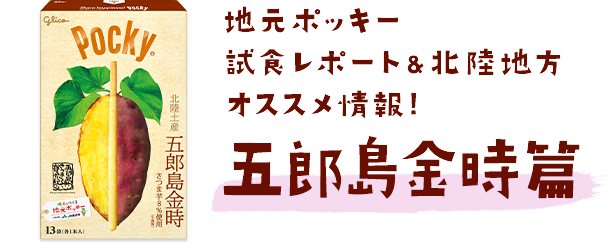 五郎島金時篇 ポキトモの声 地元とつくる 地元ポッキー ポッキー グリコ