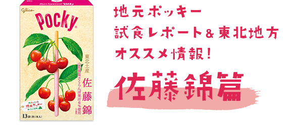 地元ポッキー試食レポート&東北地方オススメ情報!佐藤錦篇