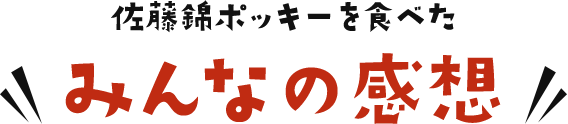 佐藤錦ポッキーを食べたみんなの感想