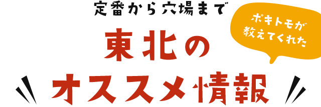 定番から穴場まで!東北のオススメ情報!