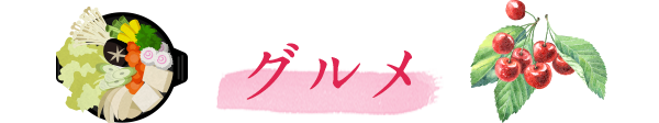 グルメ
