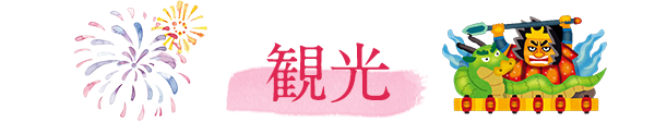 観光