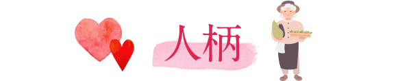 人柄