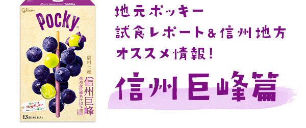 地元ポッキー試食レポート&東北地方オススメ情報!信州巨峰篇