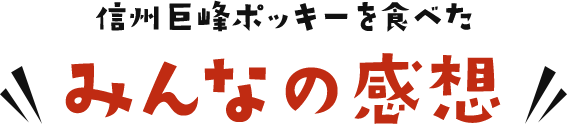 信州巨峰ポッキーを食べたみんなの感想