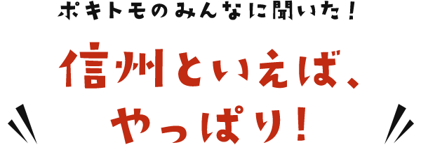 ポキトモのみんなに聞いた！信州といえば、やっぱり!