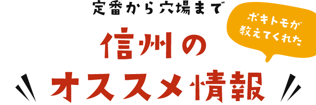 定番から穴場まで!信州のオススメ情報!