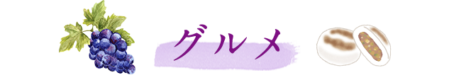 グルメ