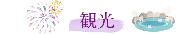 観光