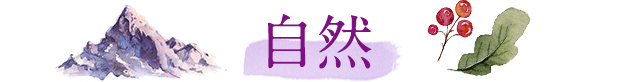 自然