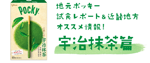 宇治抹茶篇｜ポキトモの声｜地元とつくる、地元ポッキー｜ポッキー｜グリコ