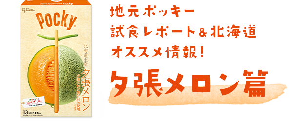 夕張メロン篇 ポキトモの声 地元とつくる 地元ポッキー ポッキー グリコ