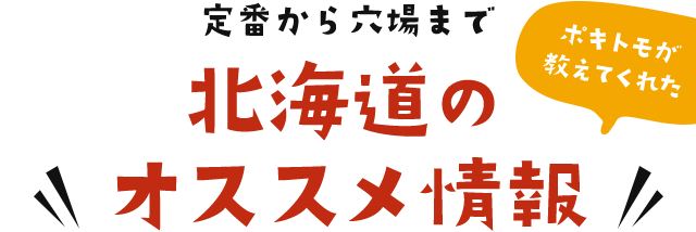 定番から穴場まで!北海道のオススメ情報!