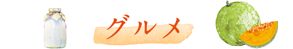 グルメ