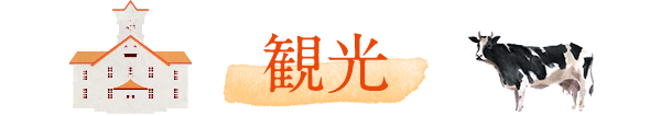 観光