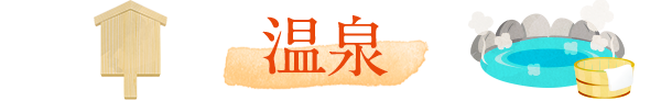 温泉