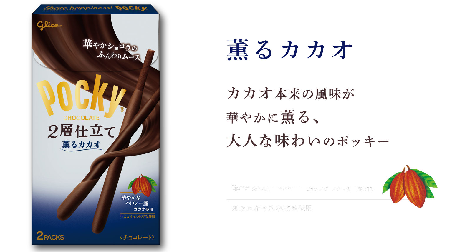 ポッキー【2層仕立て 薫るカカオ・バニラ香るホワイト】商品紹介｜グリコ