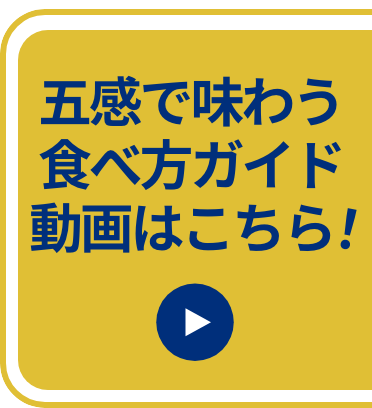 五感で味わう食べ方ガイド動画はこちら！