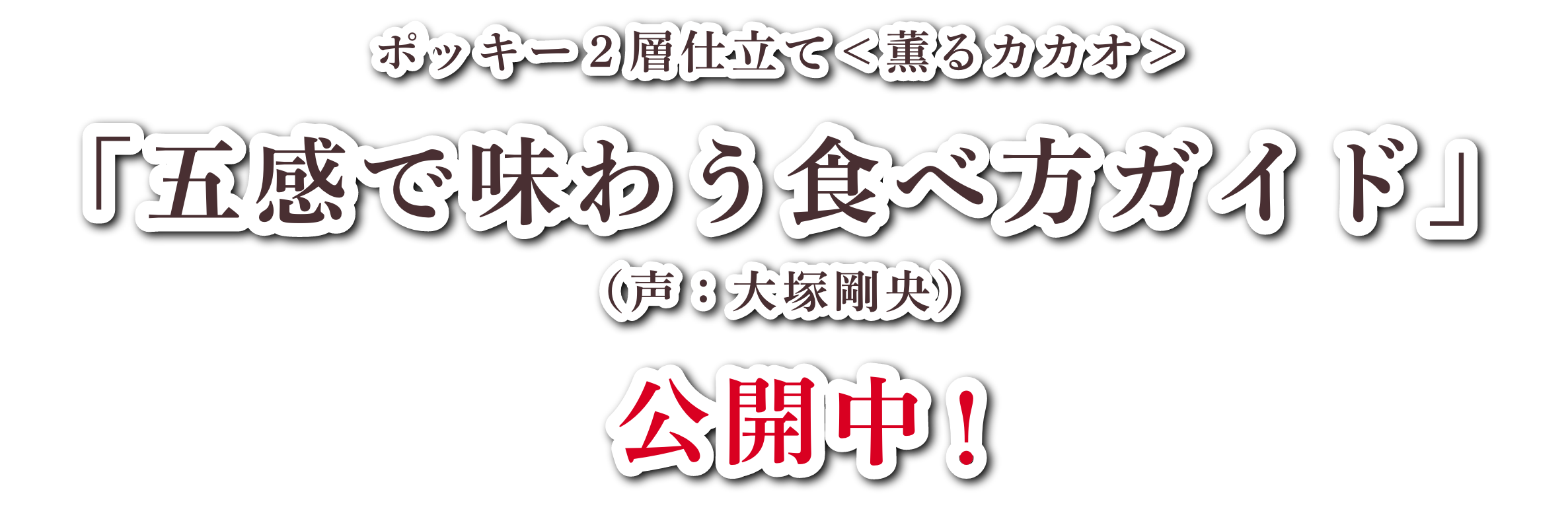 ポッキー２層仕立て＜薫るカカオ＞「五感で味わう食べ方ガイド」（声：大塚剛央）公開中！