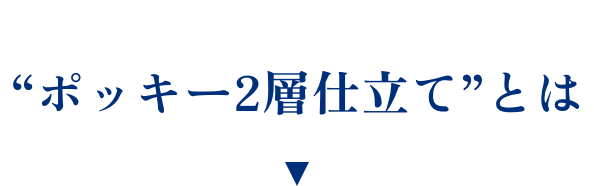 “ポッキー2層仕立て”とは