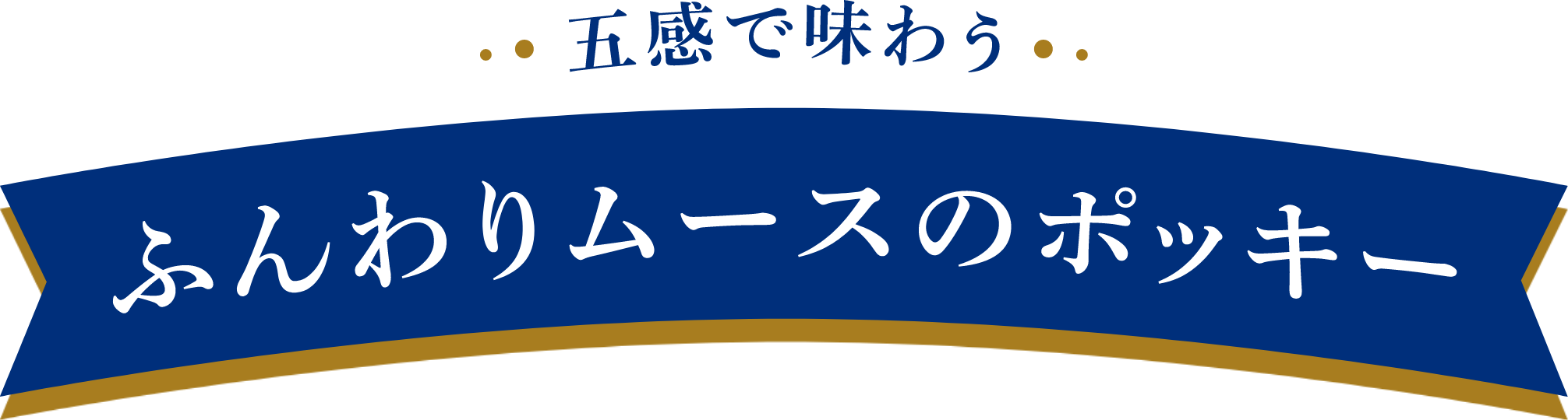 五感で味わう　ふんわりムースのポッキー