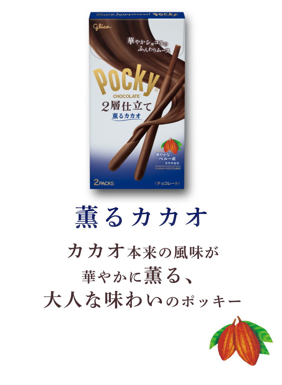 薫るカカオ カカオ本来の風味が華やかに薫る、大人な味わいのポッキー 華やかなペルー産カカオ使用※カカオマス中35％使用
