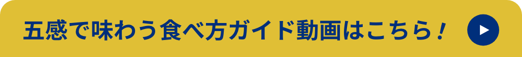 五感で味わう食べ方ガイド動画はこちら！