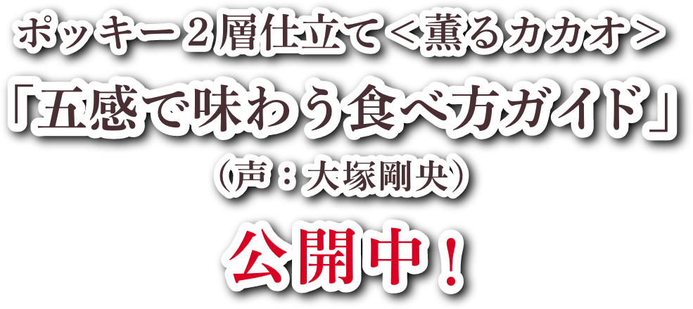 ポッキー２層仕立て＜薫るカカオ＞「五感で味わう食べ方ガイド」（声：大塚剛央）公開中！